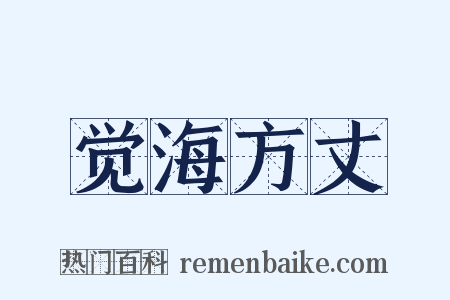 觉海方丈是什么意思的图片